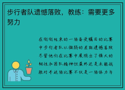 步行者队遗憾落败，教练：需要更多努力