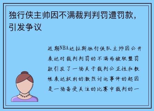 独行侠主帅因不满裁判判罚遭罚款，引发争议