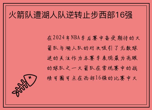 火箭队遭湖人队逆转止步西部16强