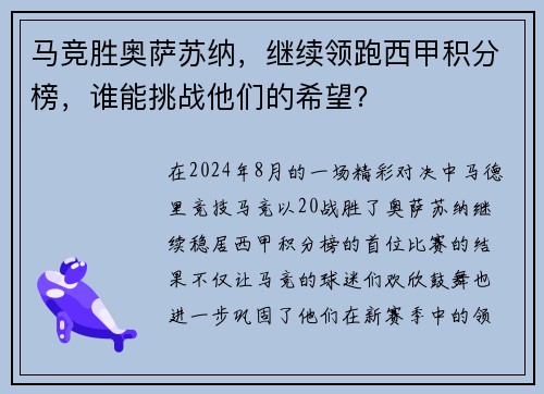 马竞胜奥萨苏纳，继续领跑西甲积分榜，谁能挑战他们的希望？