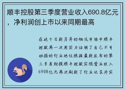 顺丰控股第三季度营业收入690.8亿元，净利润创上市以来同期最高