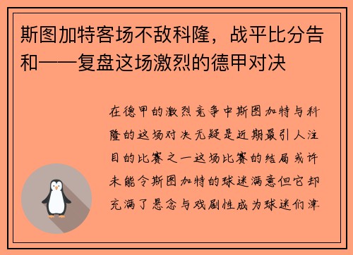 斯图加特客场不敌科隆，战平比分告和——复盘这场激烈的德甲对决