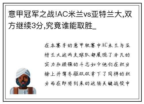 意甲冠军之战!AC米兰vs亚特兰大,双方继续3分,究竟谁能取胜_