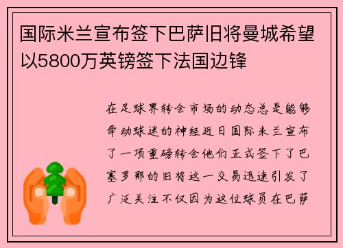 国际米兰宣布签下巴萨旧将曼城希望以5800万英镑签下法国边锋