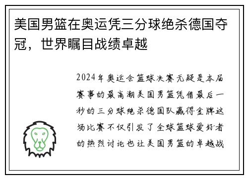 美国男篮在奥运凭三分球绝杀德国夺冠，世界瞩目战绩卓越