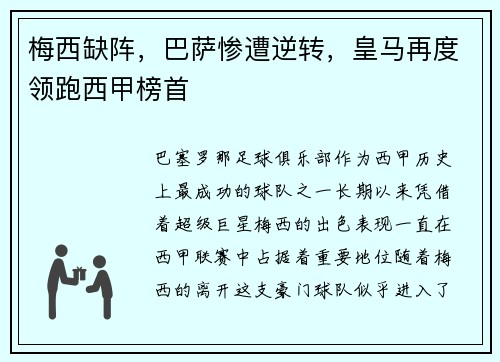 梅西缺阵，巴萨惨遭逆转，皇马再度领跑西甲榜首