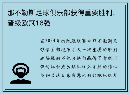 那不勒斯足球俱乐部获得重要胜利，晋级欧冠16强