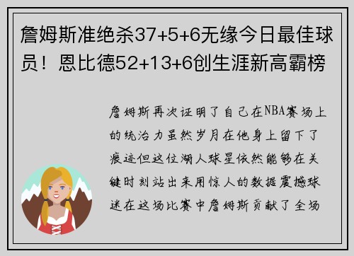 詹姆斯准绝杀37+5+6无缘今日最佳球员！恩比德52+13+6创生涯新高霸榜