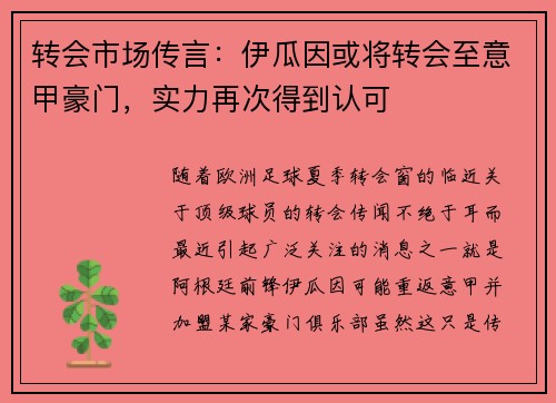 转会市场传言：伊瓜因或将转会至意甲豪门，实力再次得到认可