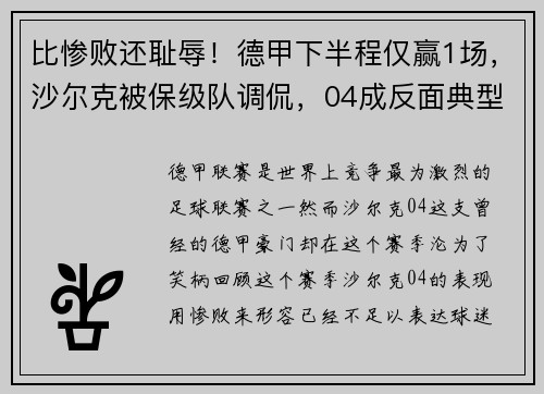 比惨败还耻辱！德甲下半程仅赢1场，沙尔克被保级队调侃，04成反面典型