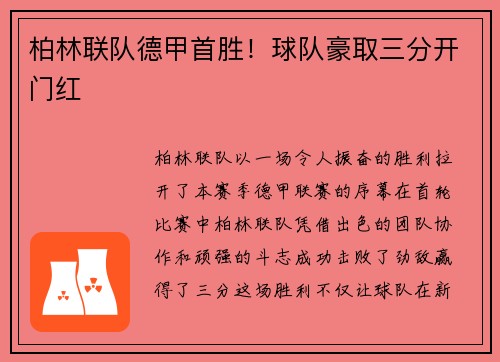 柏林联队德甲首胜！球队豪取三分开门红