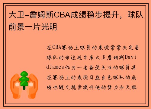 大卫-詹姆斯CBA成绩稳步提升，球队前景一片光明