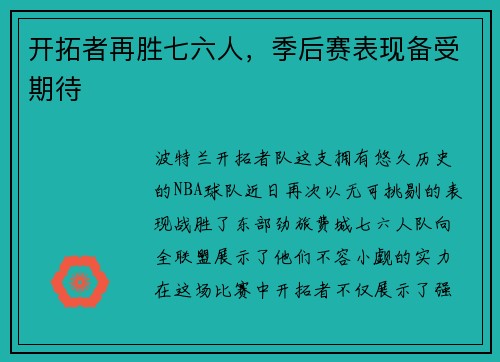 开拓者再胜七六人，季后赛表现备受期待