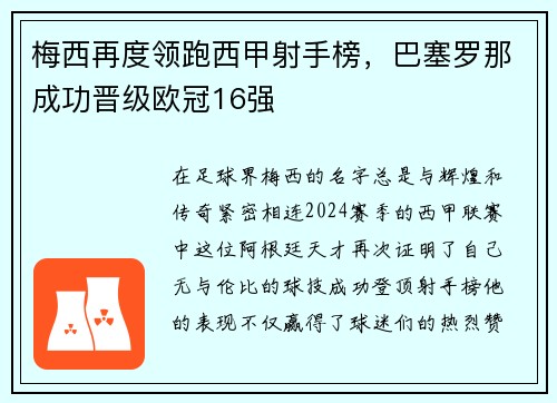 梅西再度领跑西甲射手榜，巴塞罗那成功晋级欧冠16强