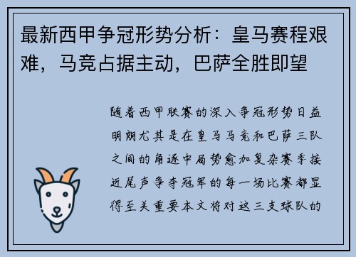 最新西甲争冠形势分析：皇马赛程艰难，马竞占据主动，巴萨全胜即望