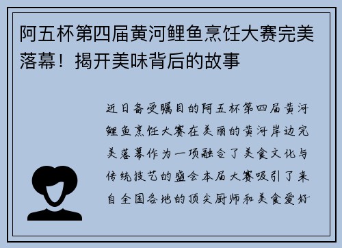 阿五杯第四届黄河鲤鱼烹饪大赛完美落幕！揭开美味背后的故事