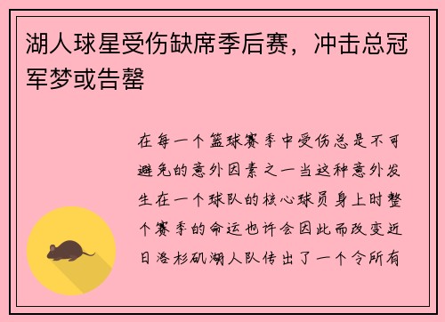 湖人球星受伤缺席季后赛，冲击总冠军梦或告罄