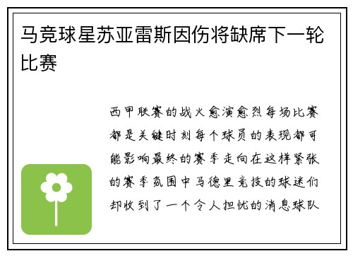 马竞球星苏亚雷斯因伤将缺席下一轮比赛