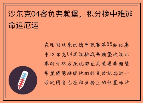 沙尔克04客负弗赖堡，积分榜中难逃命运厄运