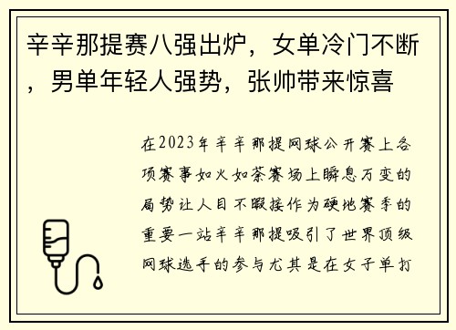 辛辛那提赛八强出炉，女单冷门不断，男单年轻人强势，张帅带来惊喜