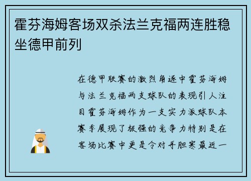 霍芬海姆客场双杀法兰克福两连胜稳坐德甲前列