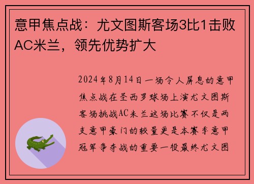 意甲焦点战：尤文图斯客场3比1击败AC米兰，领先优势扩大