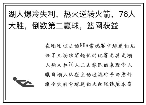 湖人爆冷失利，热火逆转火箭，76人大胜，倒数第二赢球，篮网获益