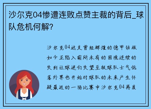 沙尔克04惨遭连败点赞主裁的背后_球队危机何解？