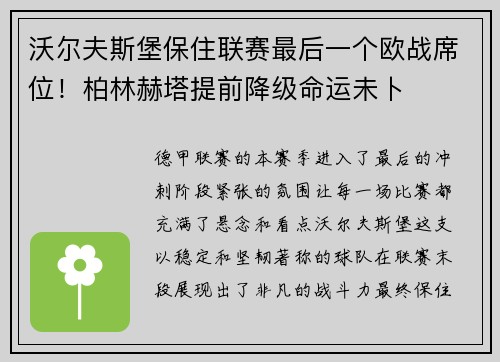 沃尔夫斯堡保住联赛最后一个欧战席位！柏林赫塔提前降级命运未卜