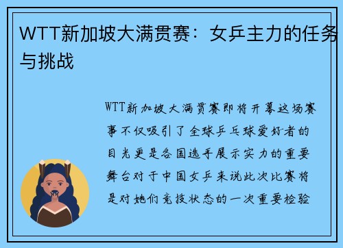 WTT新加坡大满贯赛：女乒主力的任务与挑战