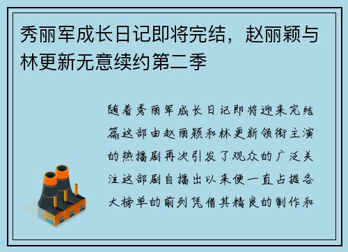 秀丽军成长日记即将完结，赵丽颖与林更新无意续约第二季