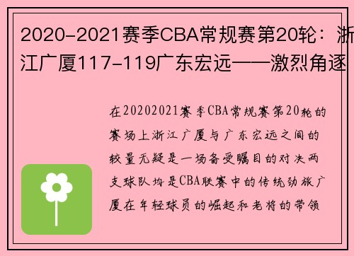 2020-2021赛季CBA常规赛第20轮：浙江广厦117-119广东宏远——激烈角逐中的冠军气质