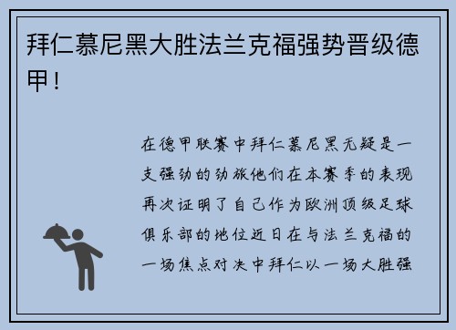 拜仁慕尼黑大胜法兰克福强势晋级德甲！