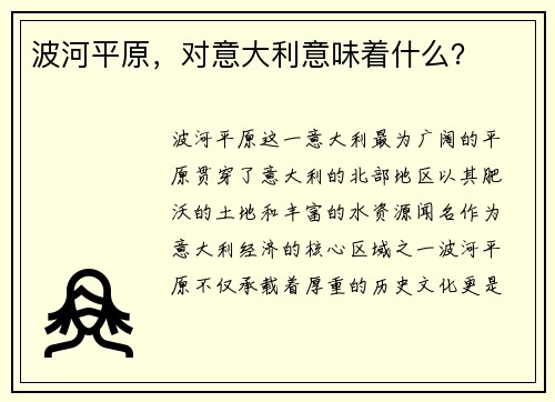 波河平原，对意大利意味着什么？