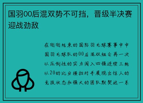 国羽00后混双势不可挡，晋级半决赛迎战劲敌