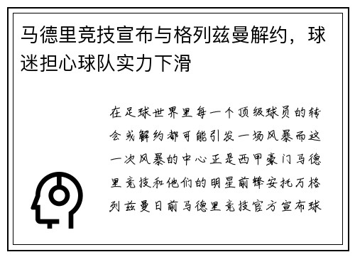 马德里竞技宣布与格列兹曼解约，球迷担心球队实力下滑