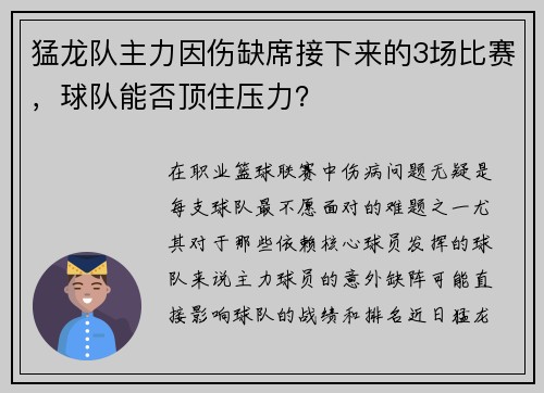 猛龙队主力因伤缺席接下来的3场比赛，球队能否顶住压力？