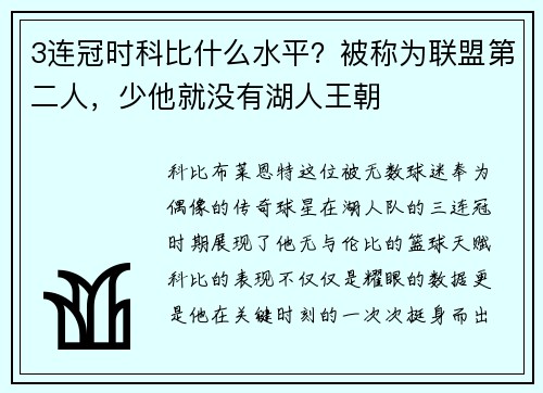 3连冠时科比什么水平？被称为联盟第二人，少他就没有湖人王朝