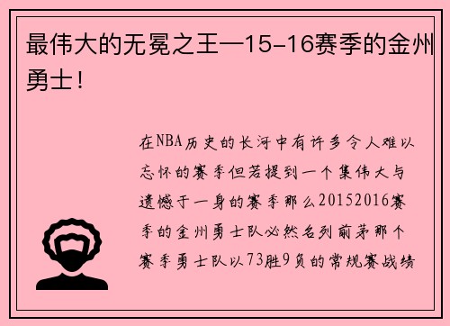 最伟大的无冕之王—15-16赛季的金州勇士！