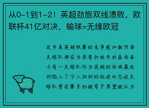 从0-1到1-2！英超劲旅双线溃败，欧联杯41亿对决，输球=无缘欧冠