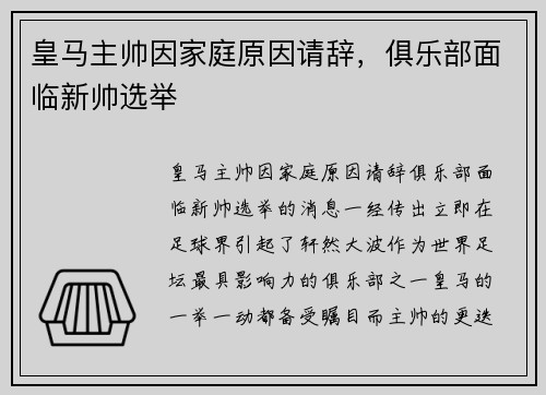 皇马主帅因家庭原因请辞，俱乐部面临新帅选举