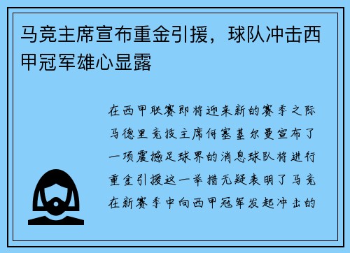 马竞主席宣布重金引援，球队冲击西甲冠军雄心显露