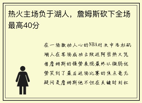 热火主场负于湖人，詹姆斯砍下全场最高40分