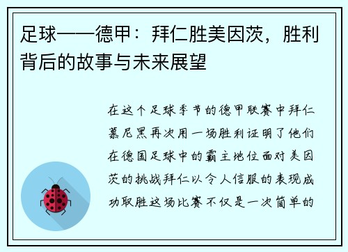 足球——德甲：拜仁胜美因茨，胜利背后的故事与未来展望