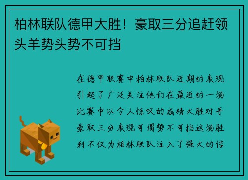 柏林联队德甲大胜！豪取三分追赶领头羊势头势不可挡