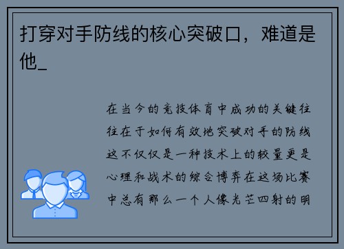 打穿对手防线的核心突破口，难道是他_