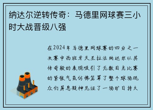 纳达尔逆转传奇：马德里网球赛三小时大战晋级八强