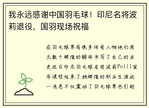 我永远感谢中国羽毛球！印尼名将波莉退役，国羽现场祝福