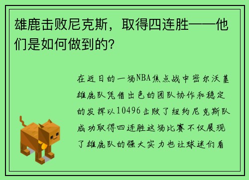 雄鹿击败尼克斯，取得四连胜——他们是如何做到的？