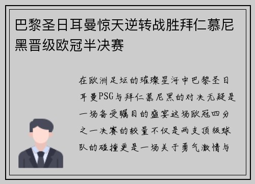 巴黎圣日耳曼惊天逆转战胜拜仁慕尼黑晋级欧冠半决赛